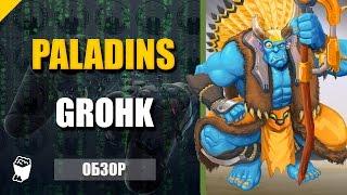 Paladins : Champions of the Realm ► Обзор и умения Грохк