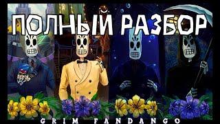 Grim Fandango - Путешествие длиною в смерть