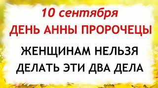 10 сентября День Анны. Что нельзя делать 10 сентября в День Анны. Приметы и Традиции Дня.