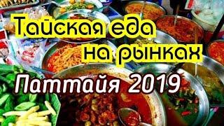 Тайская еда на рынках Паттайя 2019