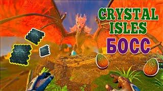 ARK: Crystal Isles БОСС | Кристальные Острова Королева Виверн | CRYSTAL ISLES Crystal Wyvern Queen