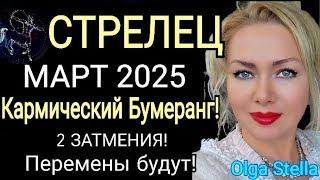 ЗАТМЕНИЕ️СТРЕЛЕЦ МАРТ 2025. СТРЕЛЕЦ -ГОРОСКОП НА МАРТ 2025 года.КАРМИЧЕСКИЙ КОРИДОР.OLGA STELLA