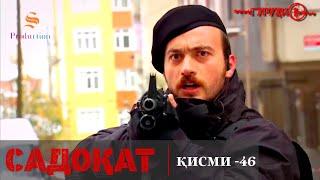 САДОКАТ кисми 46 | СЕЗОН 2-юм | 46 - سریال گروه ویژه دوبله فارسی قسمت