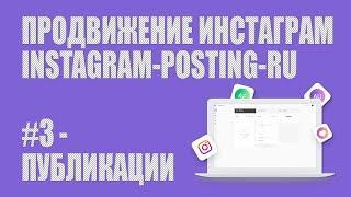 Инстаграм - публикация постов, отложенный постинг, публикация по расписанию, загрузка фото и видео