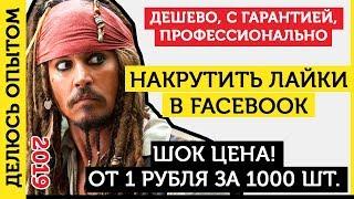 Накрутить Лайки В Фейсбук. Накрутка Лайков Фейсбук (FaceBook) - 2019