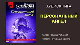 Аудиокнига. Устинова Татьяна. Персональный ангел. Исполнитель: Наумова Людмила