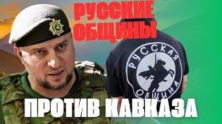 Русские общины против Кавказа