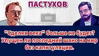 "Сделки века" больше не будет? Упущен ли последний шанс на мир без капитуляции. Пастуховская Кухня