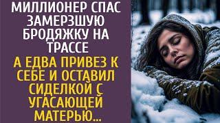 Богач спас замерзшую бродяжку на трассе… А едва привез к себе и оставил сиделкой с угасающей матерью