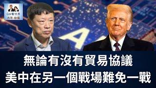 【GM看世界】（粵語）無論有沒有貿易協議，美中在另一個戰場難免一戰｜川普｜習近平｜美中貿易戰｜關稅戰｜華為｜芯片｜20250516