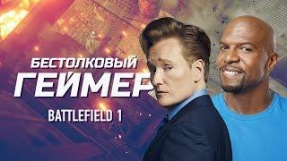 Бестолковый геймер. Battlefield 1 и Терри Крюс (русская озвучка Clueless Gamer)