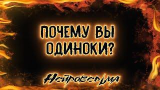 Почему Вы одиноки? | Расклад Таро онлайн | Нейроведьма Светозара