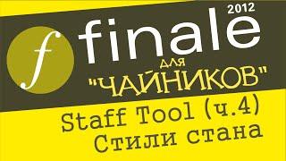 Finale 2012 для чайников. Урок 24 - Staff Tool (Ч. 4) (Стили стана)