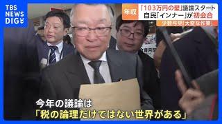 議論の焦点「103万円の壁」どう折り合うか　自民「インナー」が会合｜TBS NEWS DIG