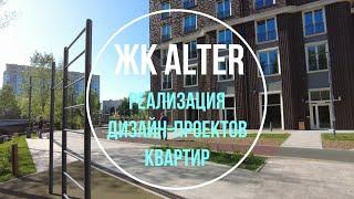 ЖК Alter | Реализация дизайн-проекта