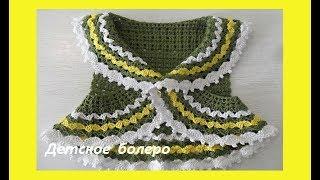 Детское болеро крючком. Circular bolero with crochet spiral  ( бэби # 43)