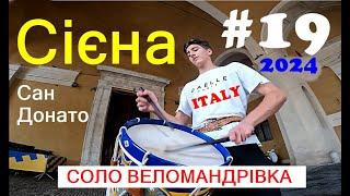 #19 СІЄНА  САН ДОНАТО  ІТАЛІЯ  СОЛО ВЕЛОМАНДРІВКА