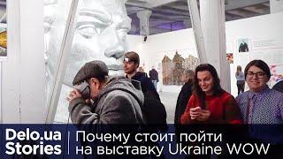 Почему стоит пойти на выставку Ukraine WOW