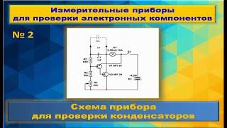 Прибор для проверки конденсаторов