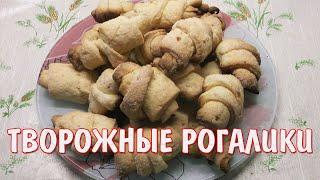 Нежные, вкусные,хрупкие , тающие во рту творожные рогалики!