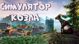 ВЫЗВАЛ СМЕРЧ  КОЗЛОМ.. СИМУЛЯТОР КОЗЛА (GOAT SIMULATOR 3)