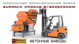 МОБИЛЬНЫЙ БЕТОННЫЙ МИНИ-ЗАВОД EUROMIX CROCUS 8/300