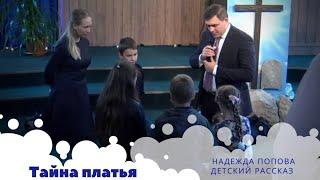 "Тайна платья" | Детский рассказ - Надежда Попова