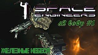 Space Engineers 01. Железные небеса