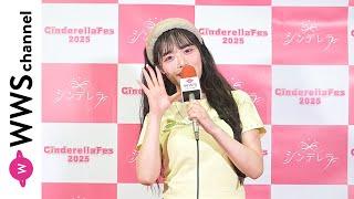 高鶴桃羽、「シンデレラフェス2025」出演の意気込みを語る！