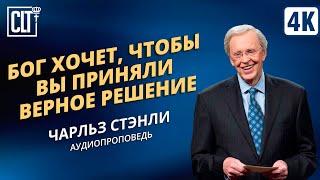 Бог хочет, чтобы вы приняли верное решение | Чарльз Стэнли | Аудиопроповедь