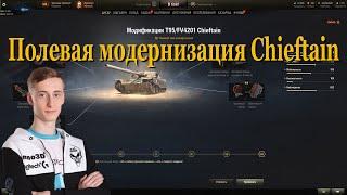 Полевая модернизация Chieftain | #Sh0tnik | #Chieftain