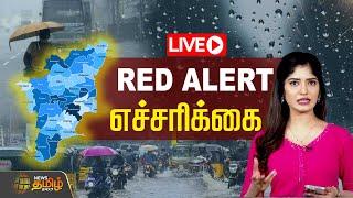 LIVE : Red Alert எச்சரிக்கை | Weather Report | TN Rain Update | Tamilnadu | NewsTamil24x7