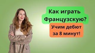 4 ЛОВУШКИ во Французской защите!