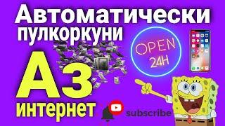 Пулкоркуни Аз Интернет - Автоматически - Сайти Пулкоркуни.