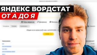 Яндекс Вордстат от А до Я: Как пользоваться, операторы, подбор ключевых запросов Wordstat для SEO