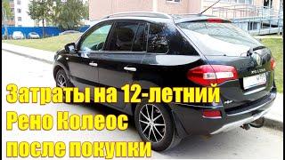 Рено Колеос 2008 г.в., затраты на обслуживание  автомобиля