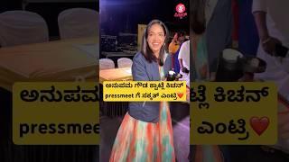 ಅನುಪಮ ಗೌಡ ಕ್ವಾಟ್ಲೆ ಕಿಚನ್ pressmeet ಗೆ ಸಕ್ಕತ್ ಎಂಟ್ರಿ️|anupamagowda | kannada song | #shorts #song