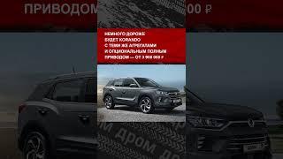 Стало известно, сколько будут стоить вернувшиеся в РФ кроссоверы SsangYong