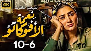 مجمع حلقات مسلسل | نعمه الافوكاتو | بطوله مي عمر - من 6 ل 10 