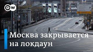 Московские власти объявили о введении нового локдауна