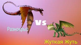 Турнир Драконов, бой номер 171, Жуткая Жуть vs Разнокрыл.  #ВеликийПриручитель!