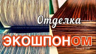 Как наклеить шпон файн-лайн своими руками в домашних условиях