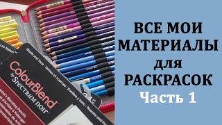  Все мои материалы для раскрашивания. Часть 1 - Карандаши /  Раскраски-антистресс