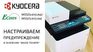 Kyocera: Настройка предупреждения и значения "Мало тонера" | Ecosys M5521cdn(cdw)/M5526cdn(cdw)