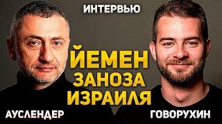 Как Израилю решить проблему с Йеменом. Интервью с Василием Говорухиным