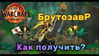 ВОВ ТВВ КАК ПОЛУЧИТЬ ЛЕГЕНДАРНОГО МАУНТА ? #worldofwarcraft #warwithin