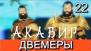 Скайрим. Мод АКАВИР. ПРОКЛЯТИЕ БЕССМЕРТНЫХ. AKAVIR. THE CURSE OF THE IMMORTALS Прохождение. Часть 22