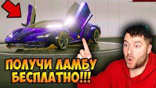 КАК ПОЛУЧИТЬ ЛАМБОРГИНИ БЕСПЛАТНО В ПУБГ МОБАЙЛ! МЕГА ХАЛЯВА В PUBG MOBILE! ЗАБЕРИ ХАЛЯВНЫЕ UC ПУБГ