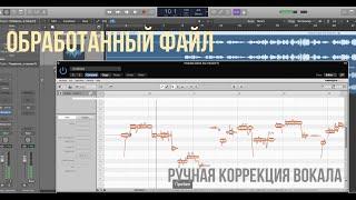 ДО И ПОСЛЕ. Тюнинг вокала в Melodyne