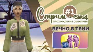 # 1️ Прохождение сценария "ВЕЧНО В ТЕНИ" ◈ the sims 4